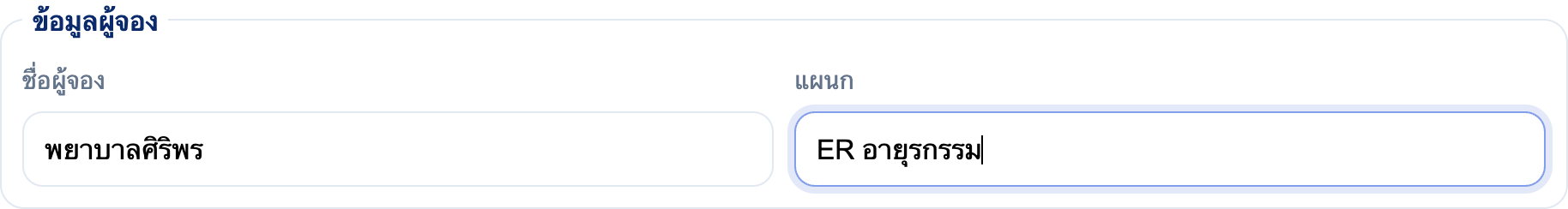 ส่วนกรอกข้อมูลผู้จอง