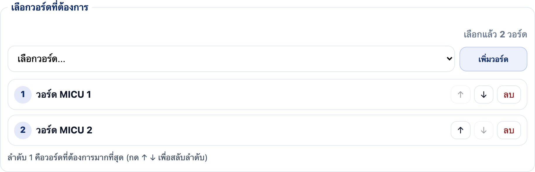 การเลือกวอร์ดตามลำดับความต้องการ