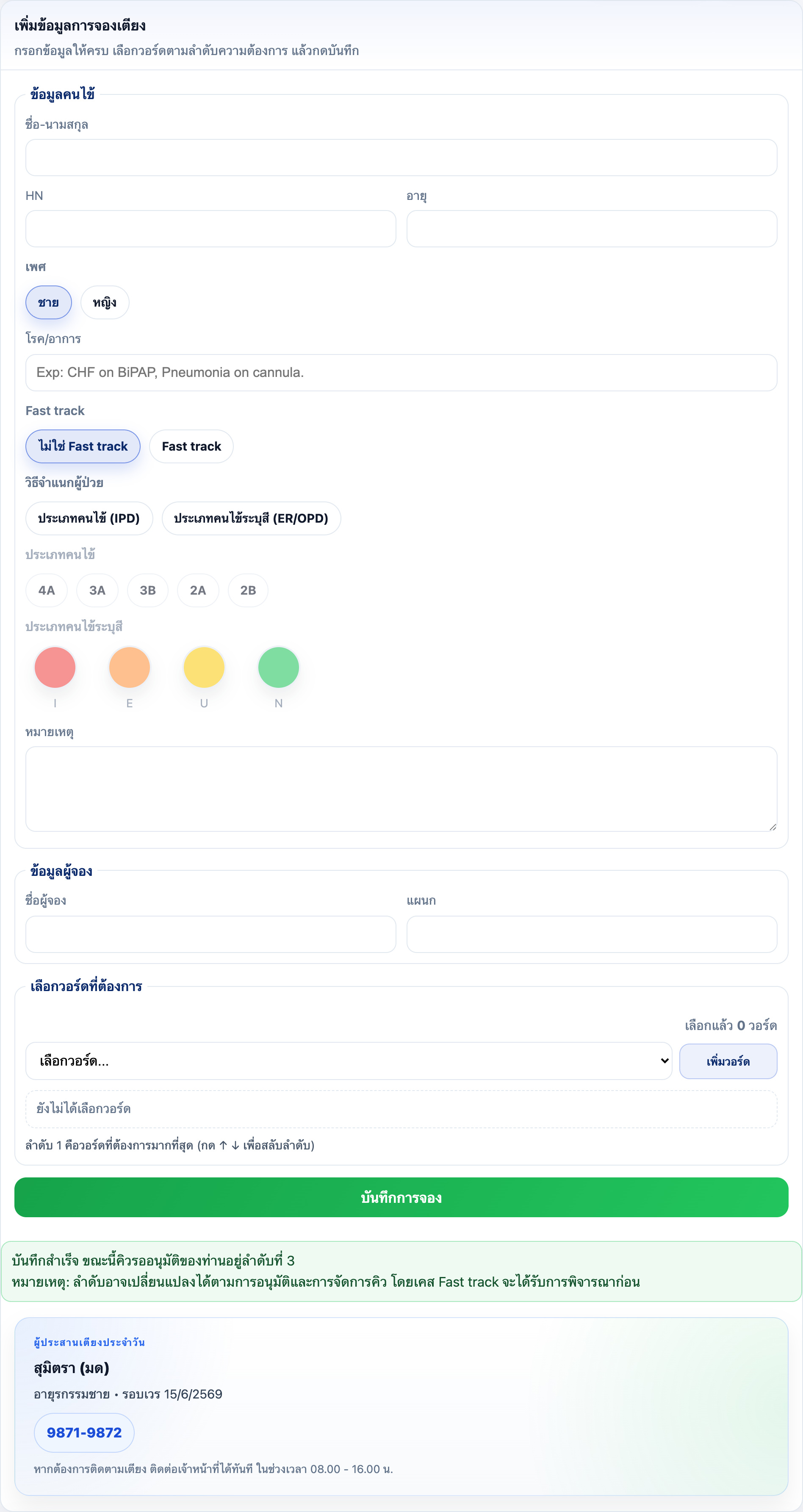 ผลการบันทึกและข้อมูลผู้ประสานเตียง
